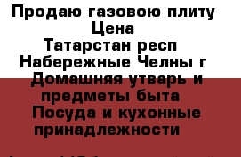 Продаю газовою плиту Atlant  › Цена ­ 4 000 - Татарстан респ., Набережные Челны г. Домашняя утварь и предметы быта » Посуда и кухонные принадлежности   